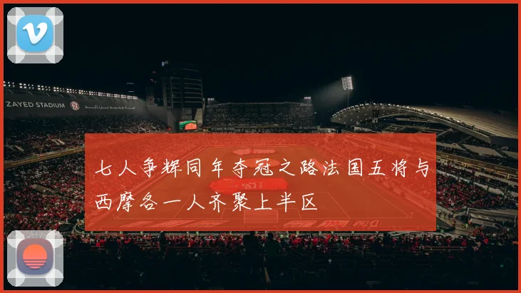 七人争辉同年夺冠之路法国五将与西摩各一人齐聚上半区