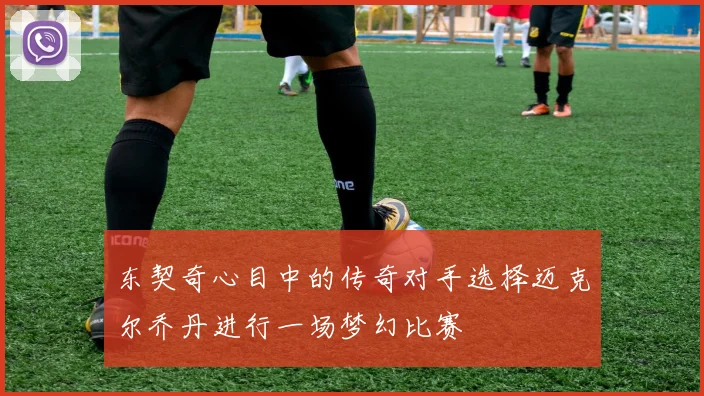 东契奇心目中的传奇对手选择迈克尔乔丹进行一场梦幻比赛