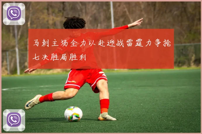 马刺主场全力以赴迎战雷霆力争抢七决胜局胜利