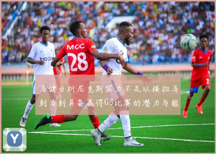 马健分析尼克斯实力不足以横扫马刺马刺具备赢得G3比赛的潜力与能力