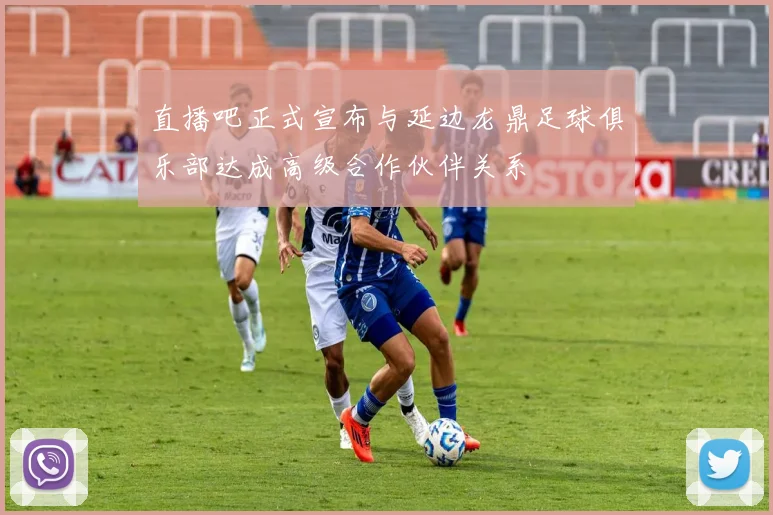 直播吧正式宣布与延边龙鼎足球俱乐部达成高级合作伙伴关系