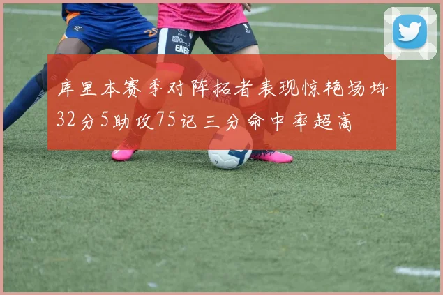 库里本赛季对阵拓者表现惊艳场均32分5助攻75记三分命中率超高