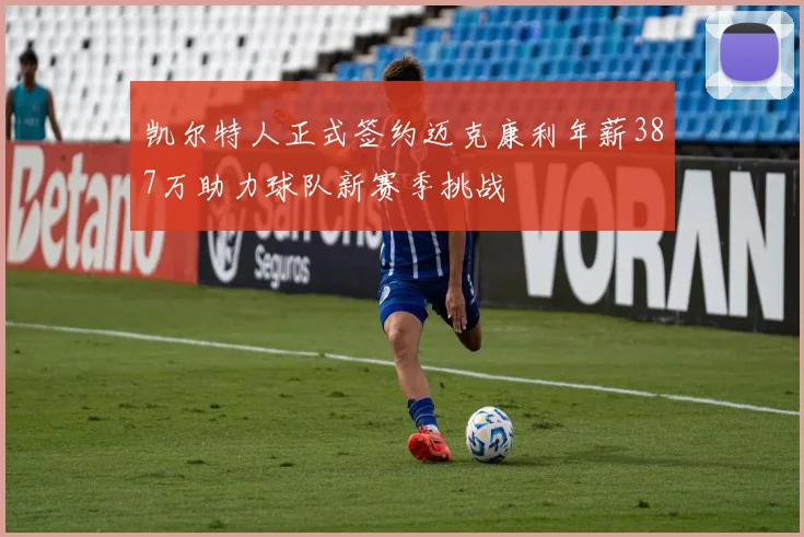 凯尔特人正式签约迈克康利年薪387万助力球队新赛季挑战