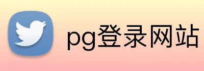 pg登录网站 logo